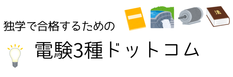 電験3種ドットコム